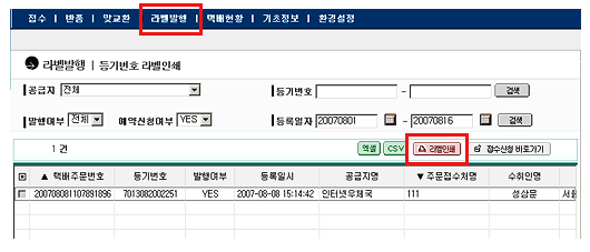 라벨발행 메뉴에서 조건에 맞게 검색 후 라벨인쇄를 합니다.