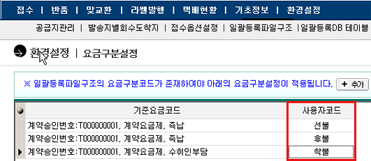 환경설정-요금구분설정- 기준요금 코드를 선택하고 사용자 코드를 입력합니다.