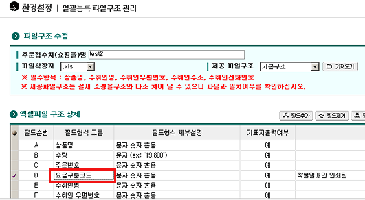 환경설정의 일괄등록파일구조 요금구분코드를 설정합니다.