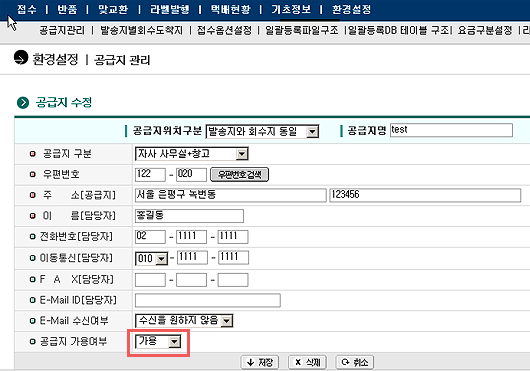 기존 공급지는 공급지 가용여부를 불가용으로 변경합니다.