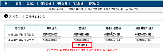 인터넷택배-기초정보-등기번호초기화에서 초기화를 클릭합니다.