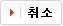 취소
