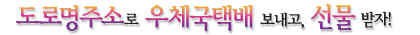 도로명주소로 우체국택배 보내고, 선물 받자!