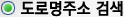 도로명주소검색