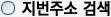 지번주소검색